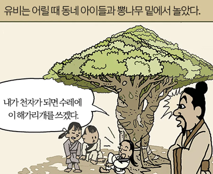 원작 웹툰: 어린 유비가 뽕나무 아래에서 아이들과 노는 컷